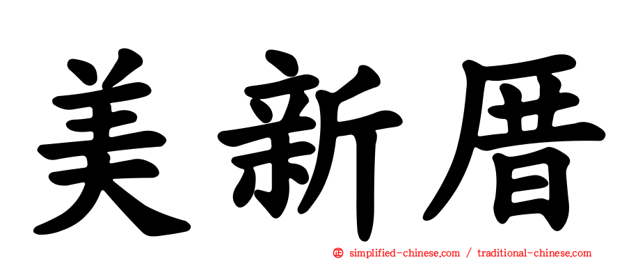 美新厝