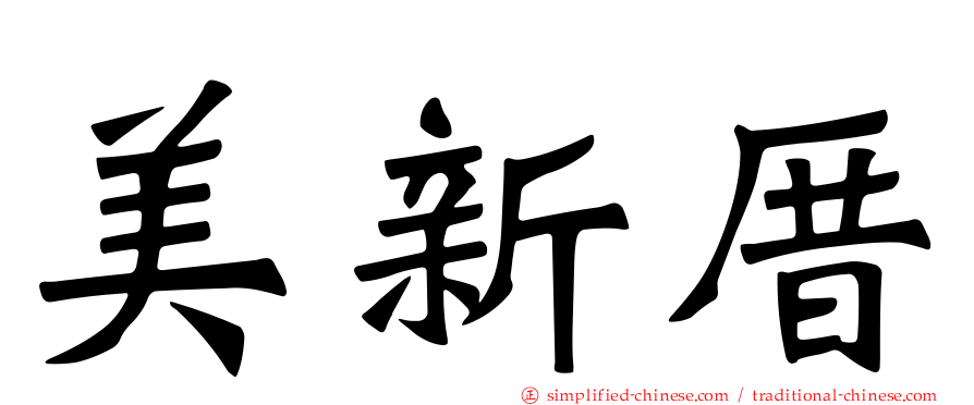 美新厝