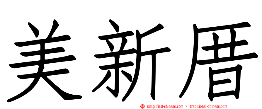 美新厝