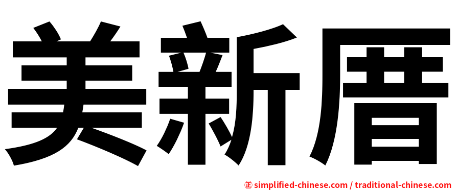 美新厝