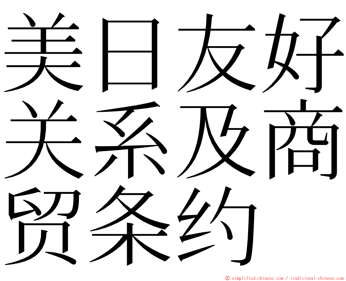 美日友好关系及商贸条约 ming font