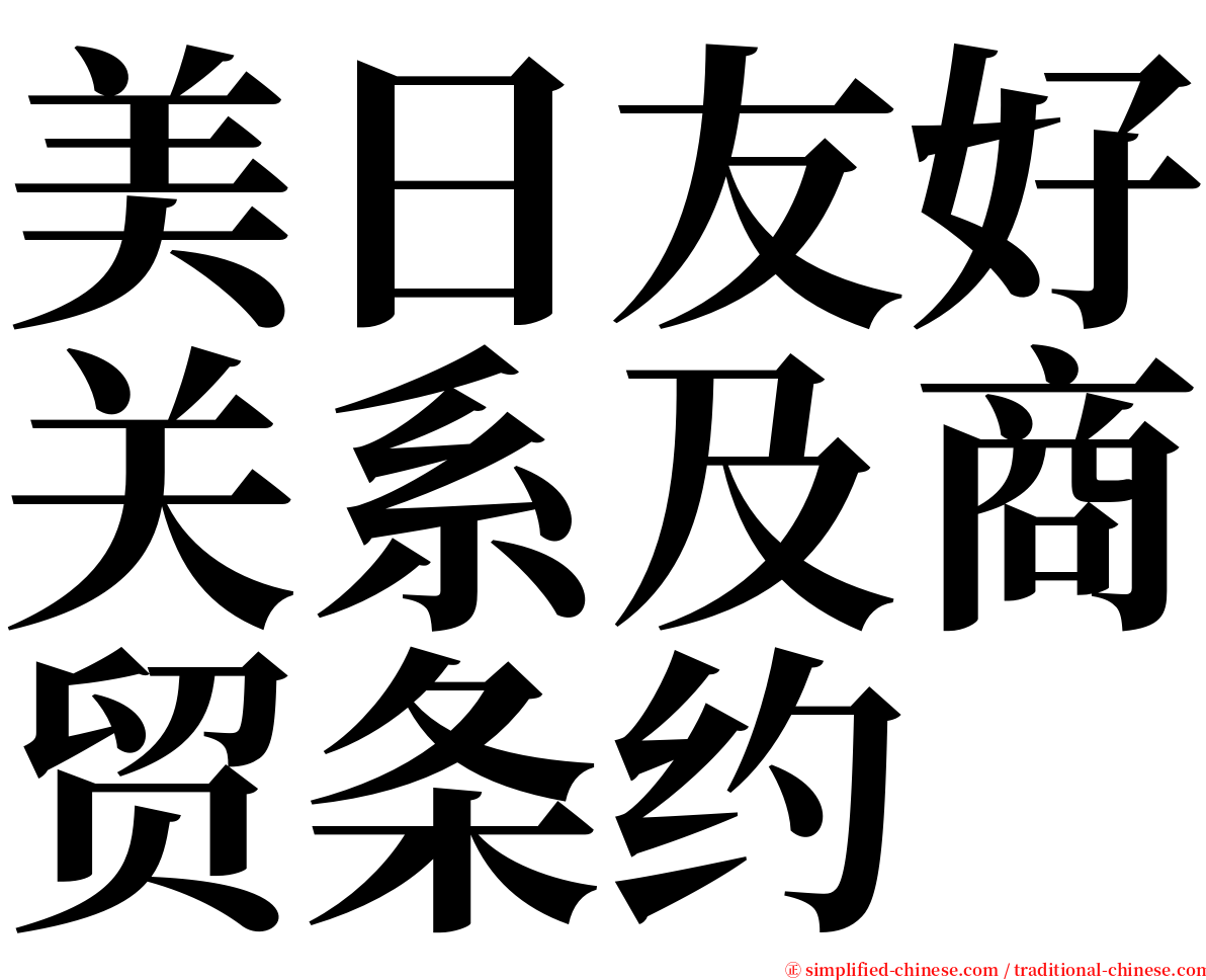美日友好关系及商贸条约 serif font