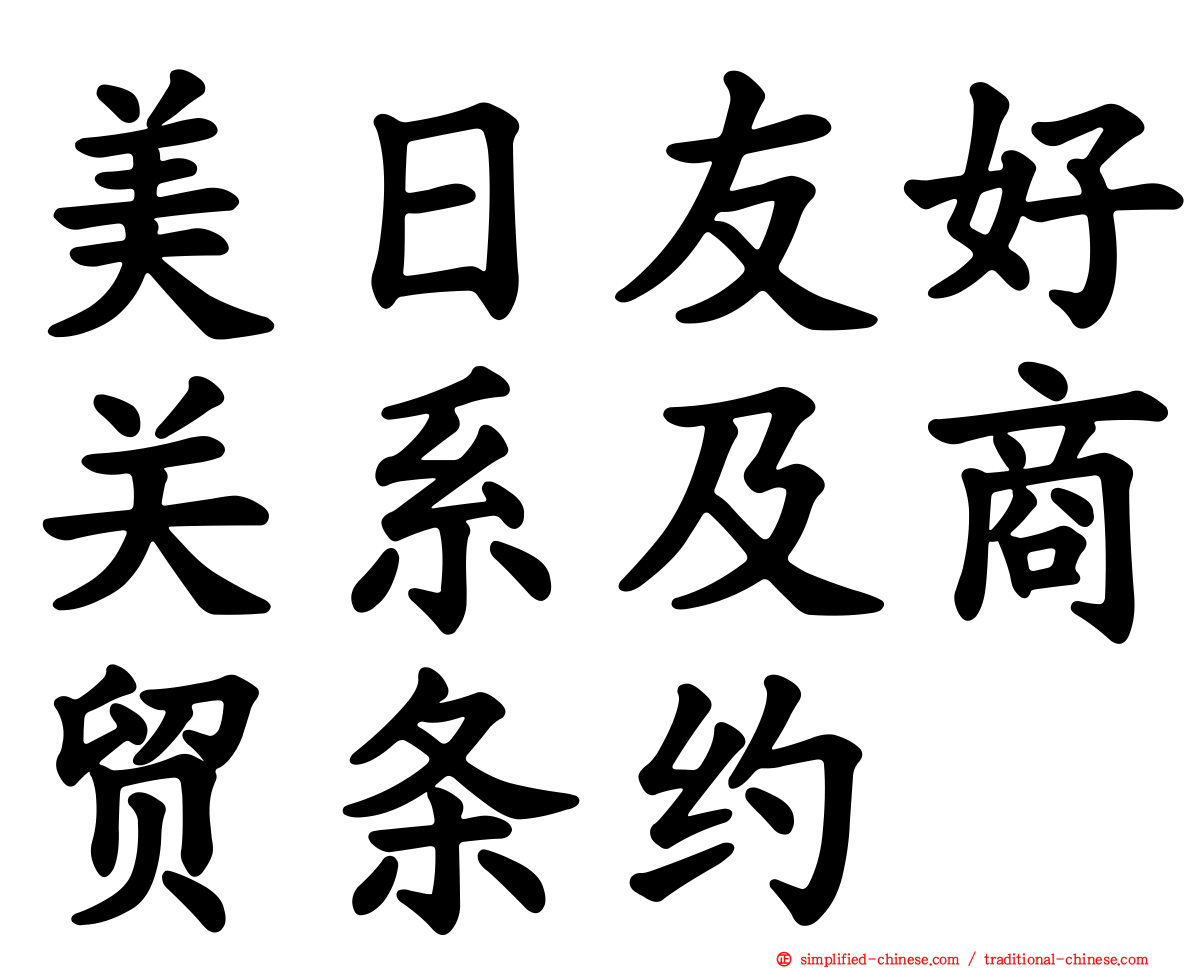 美日友好关系及商贸条约