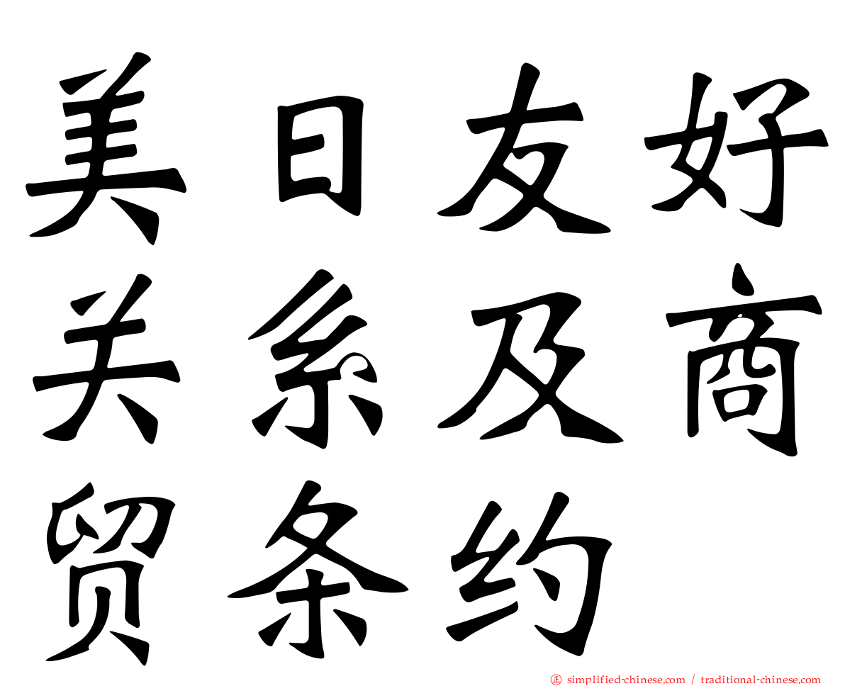 美日友好关系及商贸条约