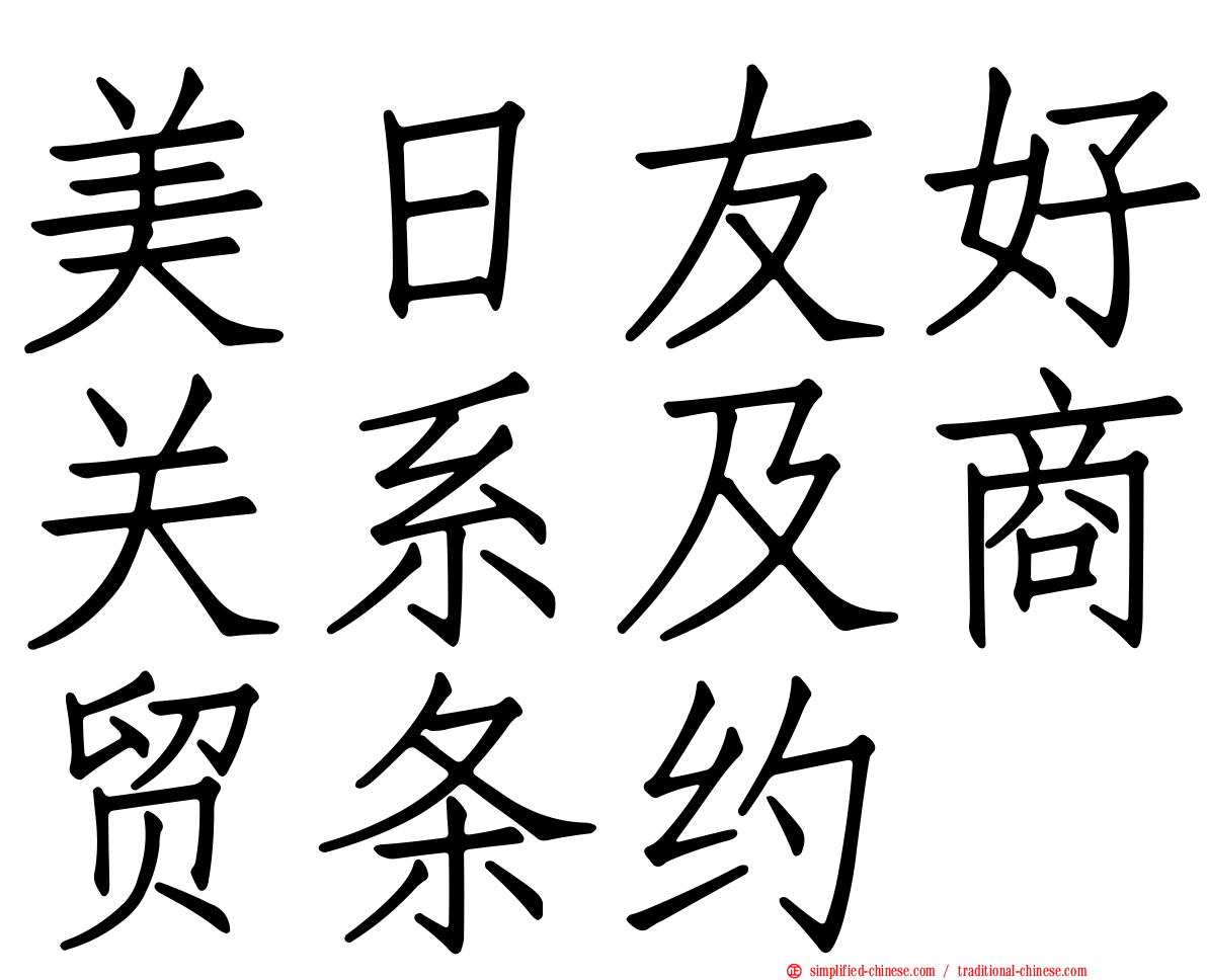 美日友好关系及商贸条约