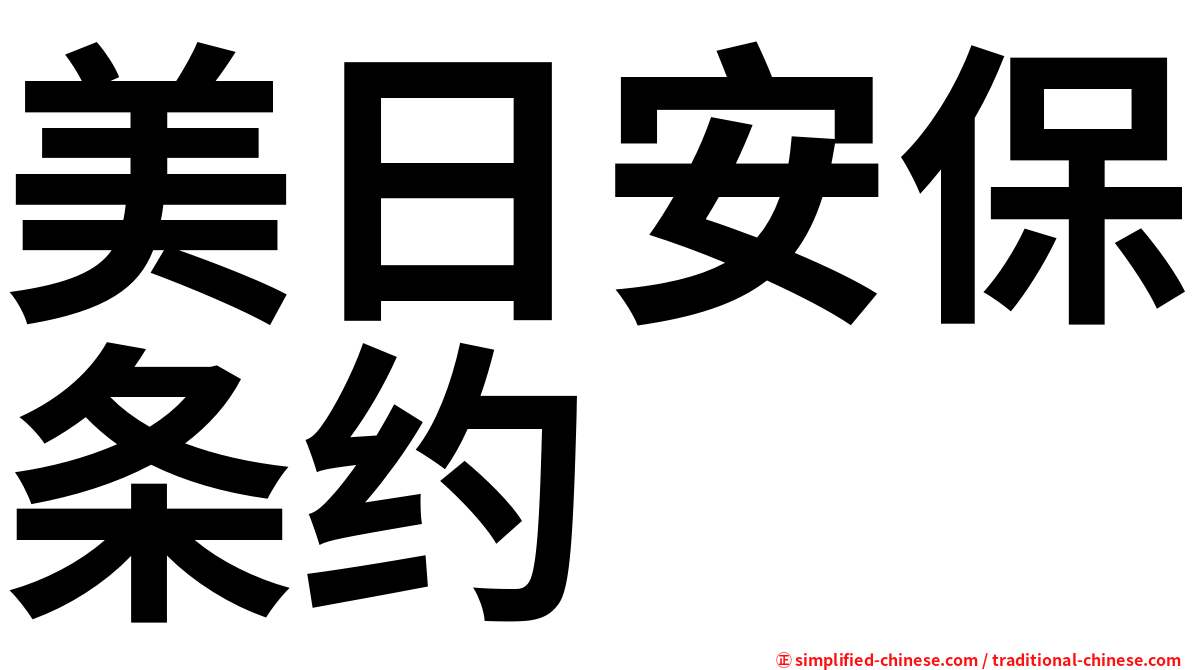 美日安保条约