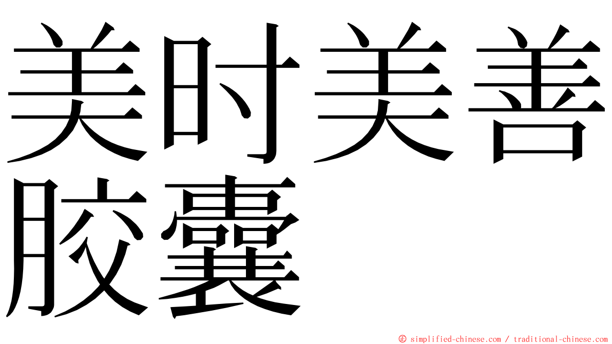 美时美善胶囊 ming font