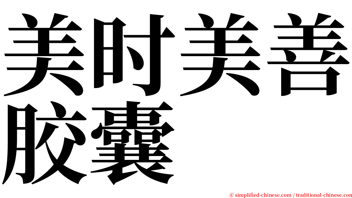 美时美善胶囊 serif font
