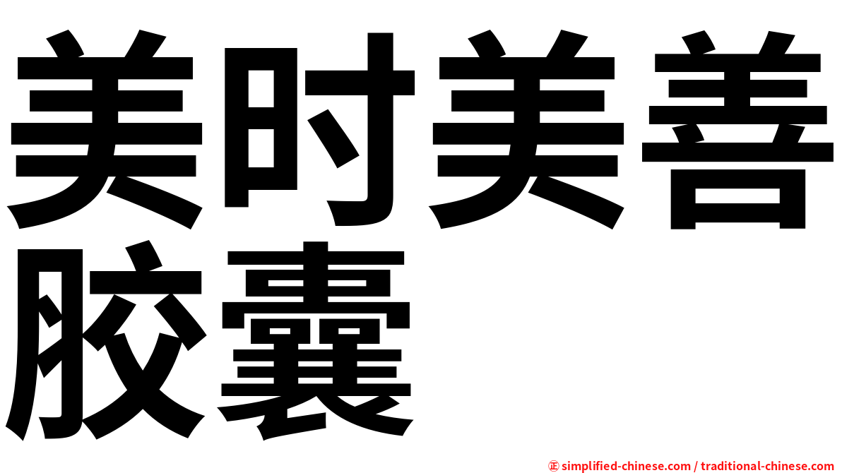美时美善胶囊