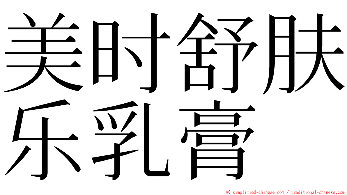 美时舒肤乐乳膏 ming font