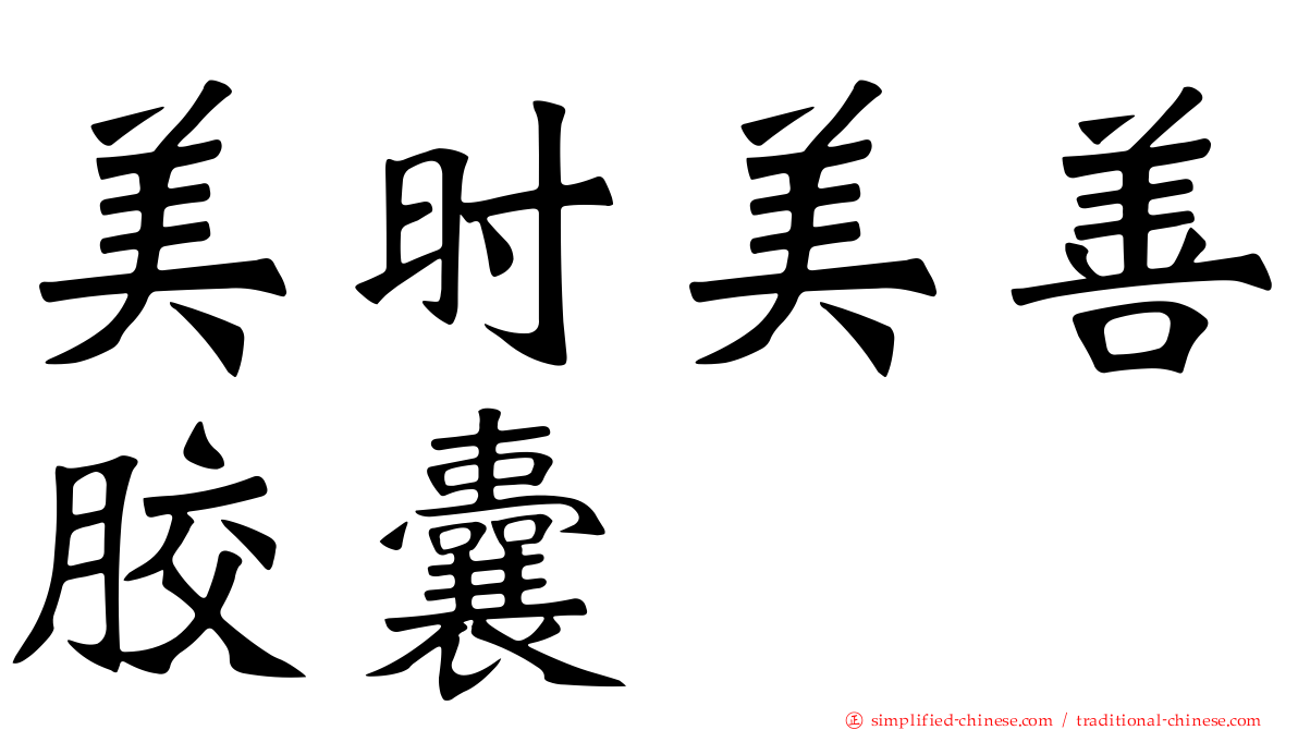 美时美善胶囊