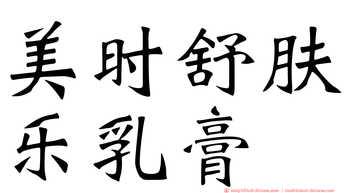 美时舒肤乐乳膏