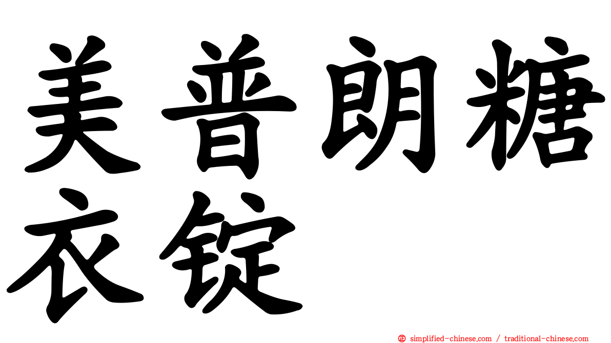 美普朗糖衣锭