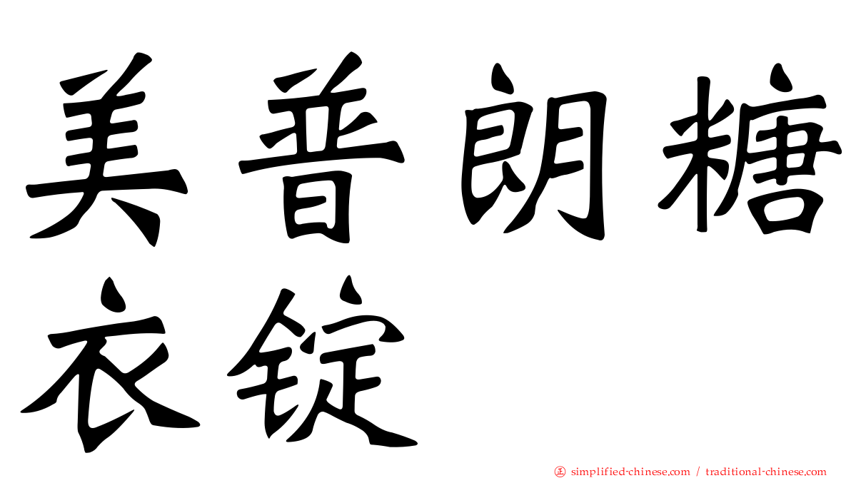 美普朗糖衣锭