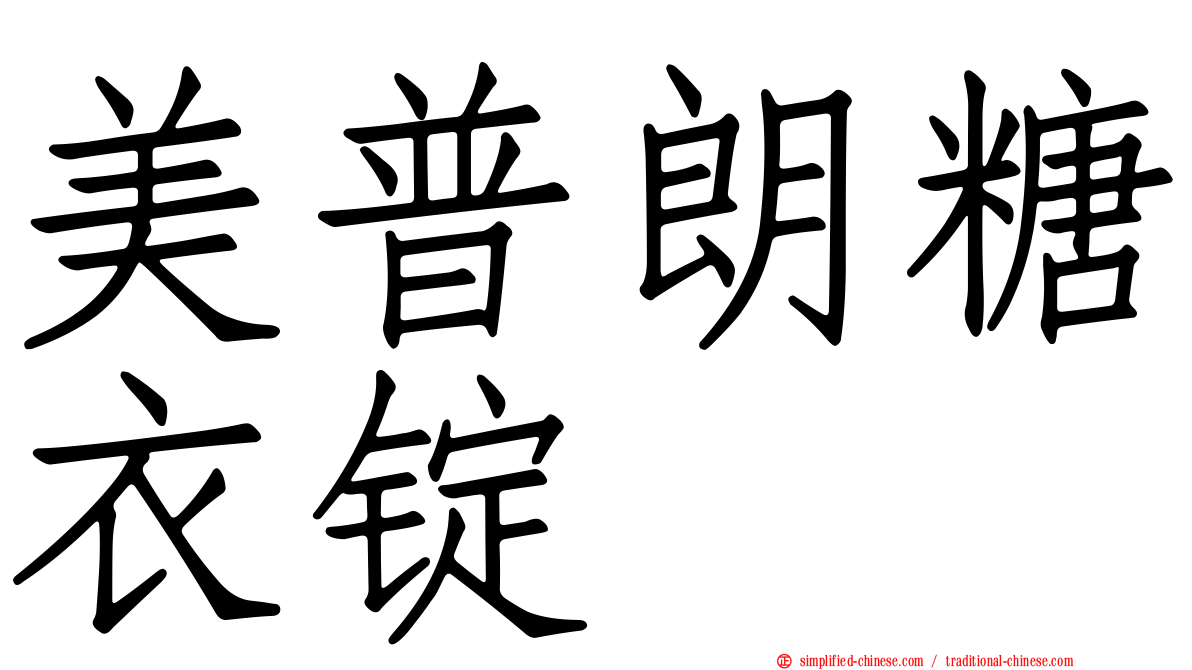 美普朗糖衣锭