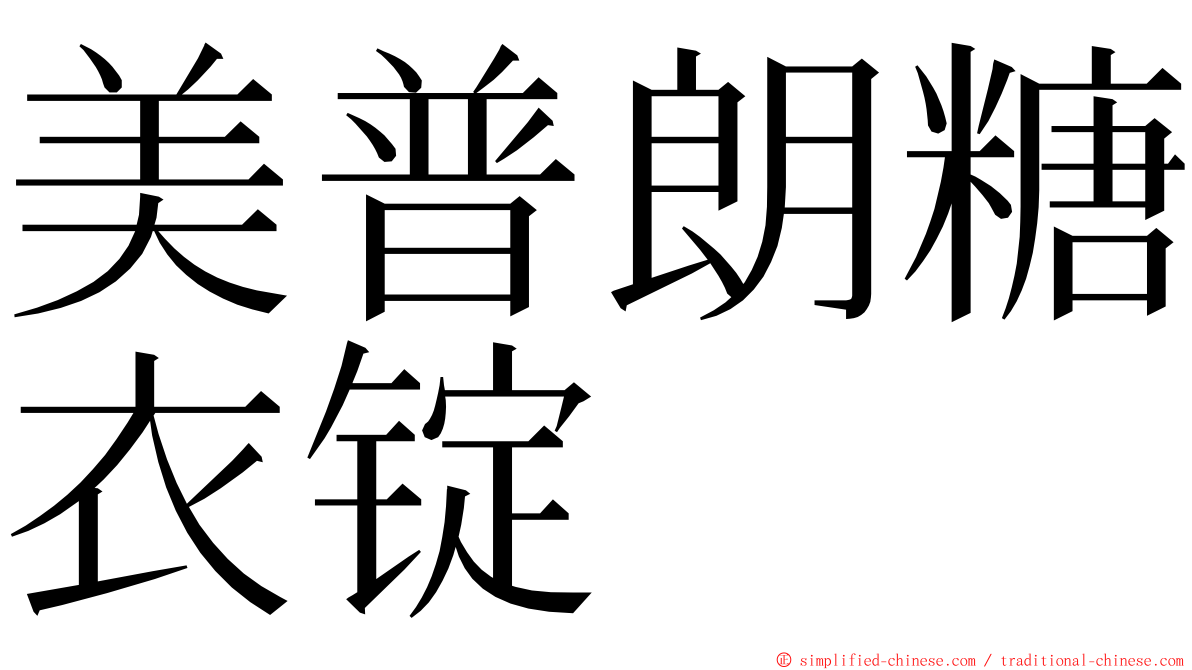 美普朗糖衣锭 ming font