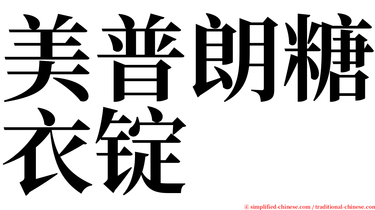 美普朗糖衣锭 serif font
