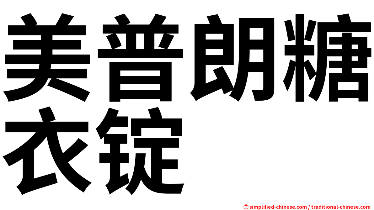 美普朗糖衣锭
