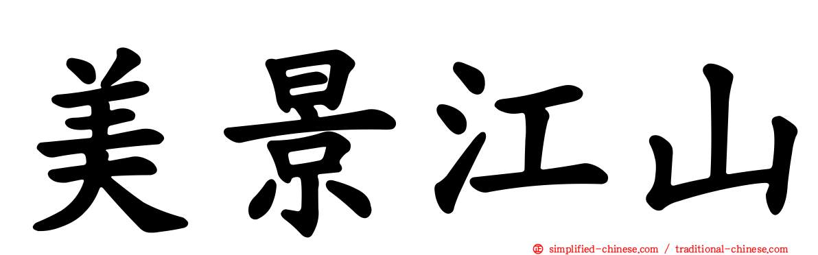 美景江山