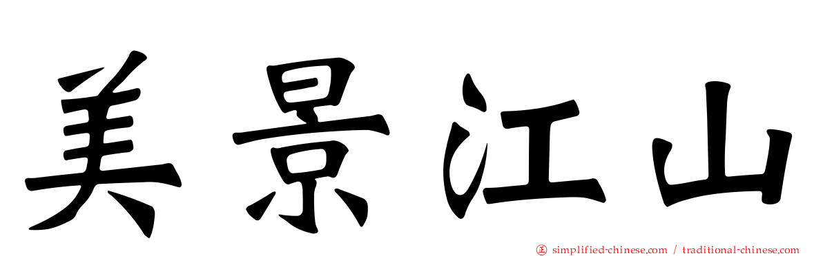 美景江山