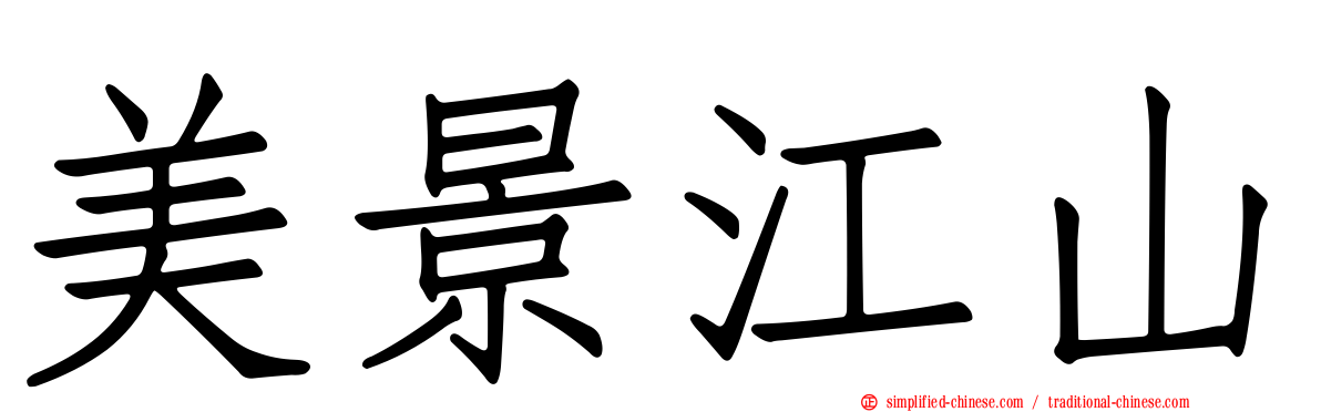 美景江山