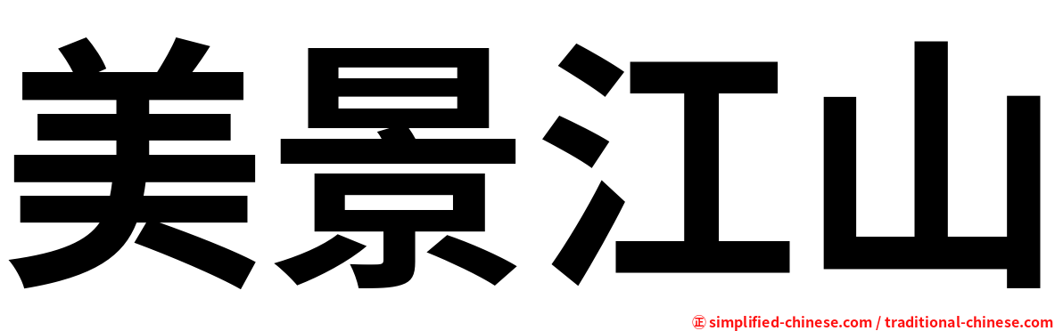 美景江山