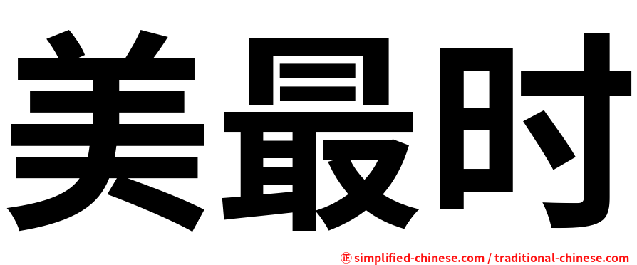 美最时