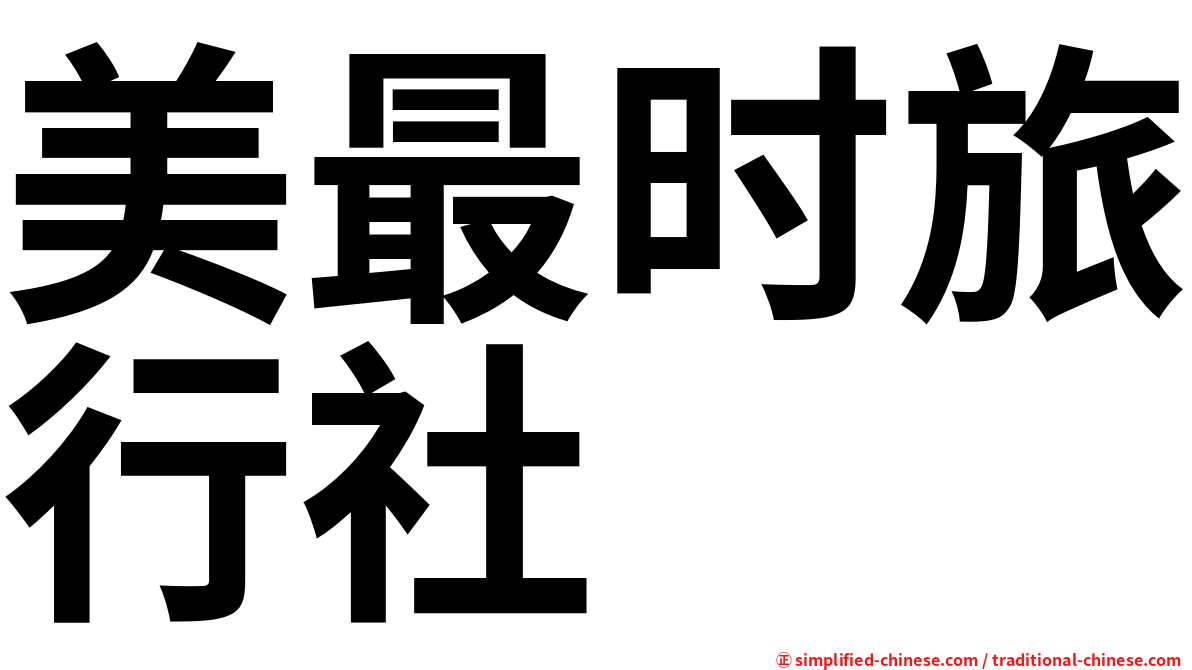 美最时旅行社