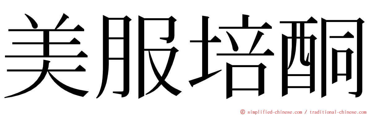 美服培酮 ming font