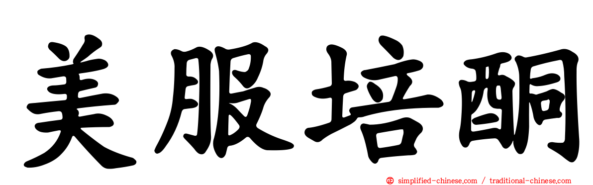 美服培酮