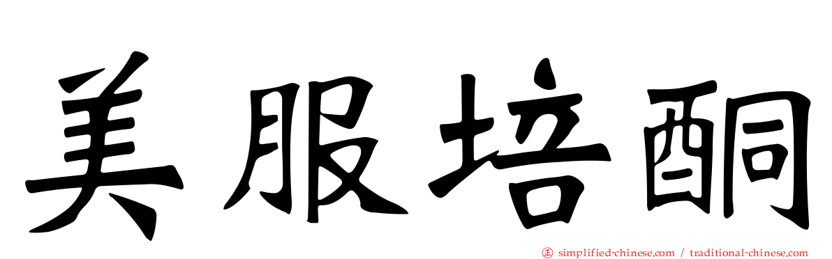 美服培酮