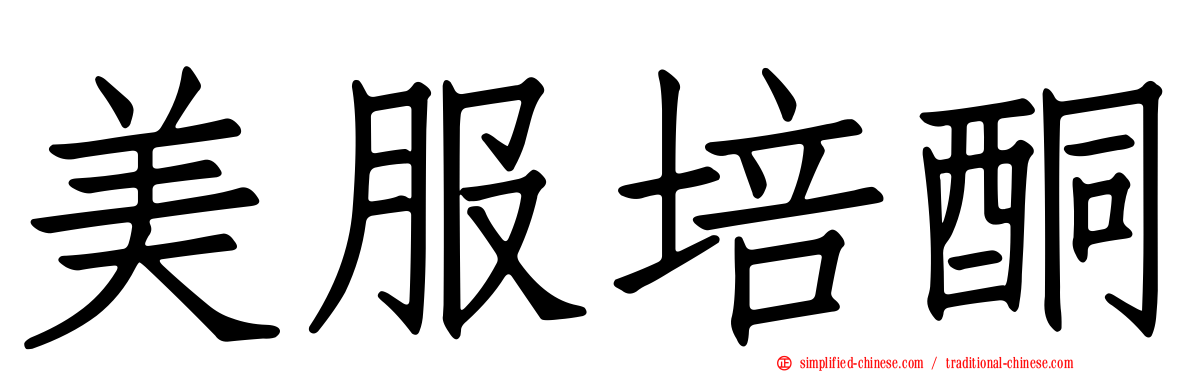 美服培酮