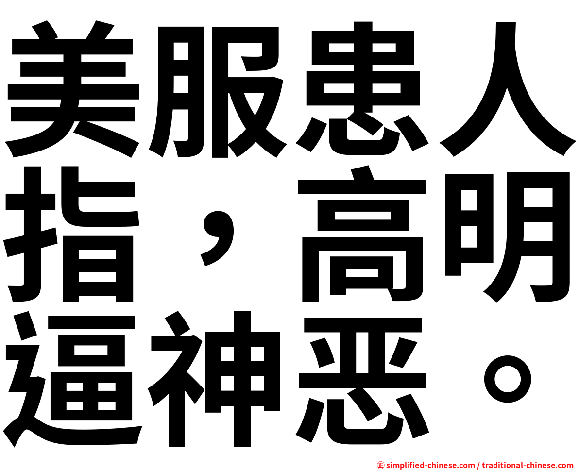 美服患人指，高明逼神恶。