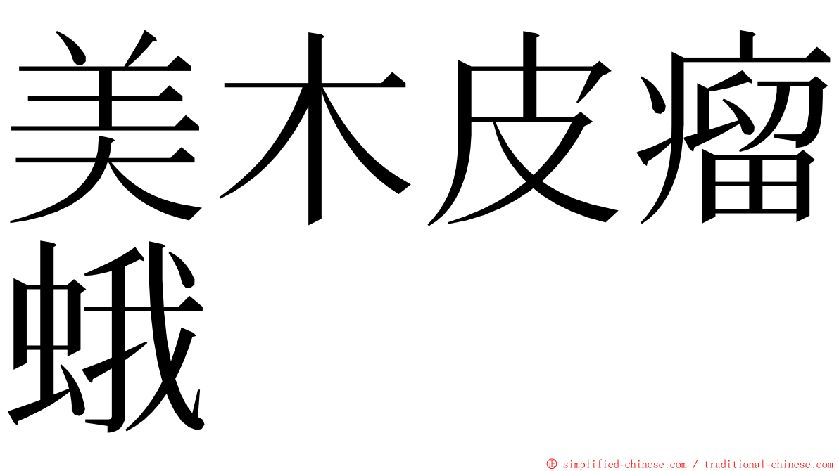 美木皮瘤蛾 ming font