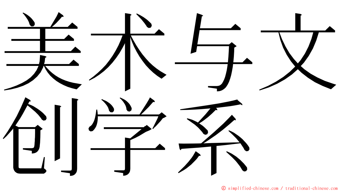 美术与文创学系 ming font