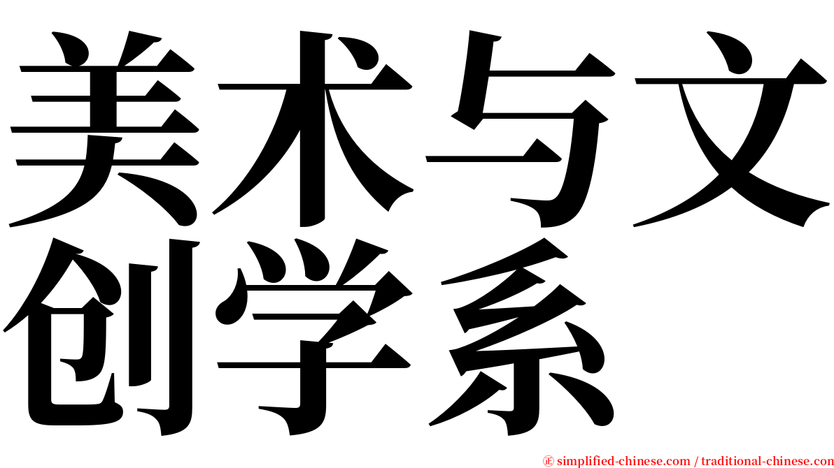 美术与文创学系 serif font