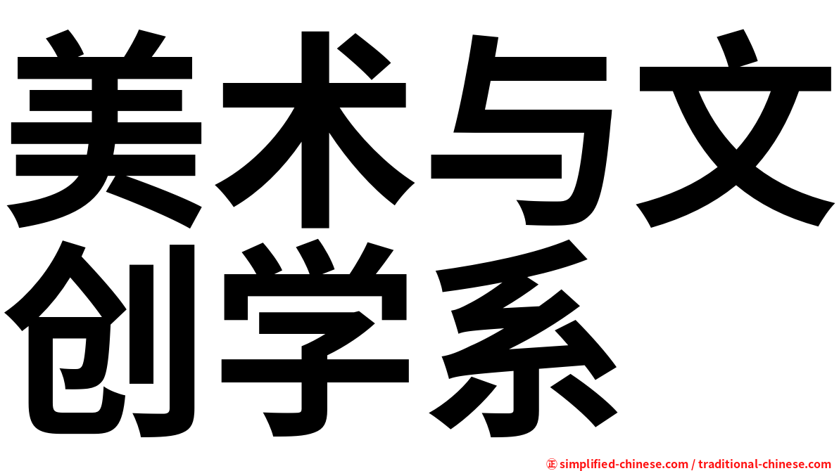 美术与文创学系