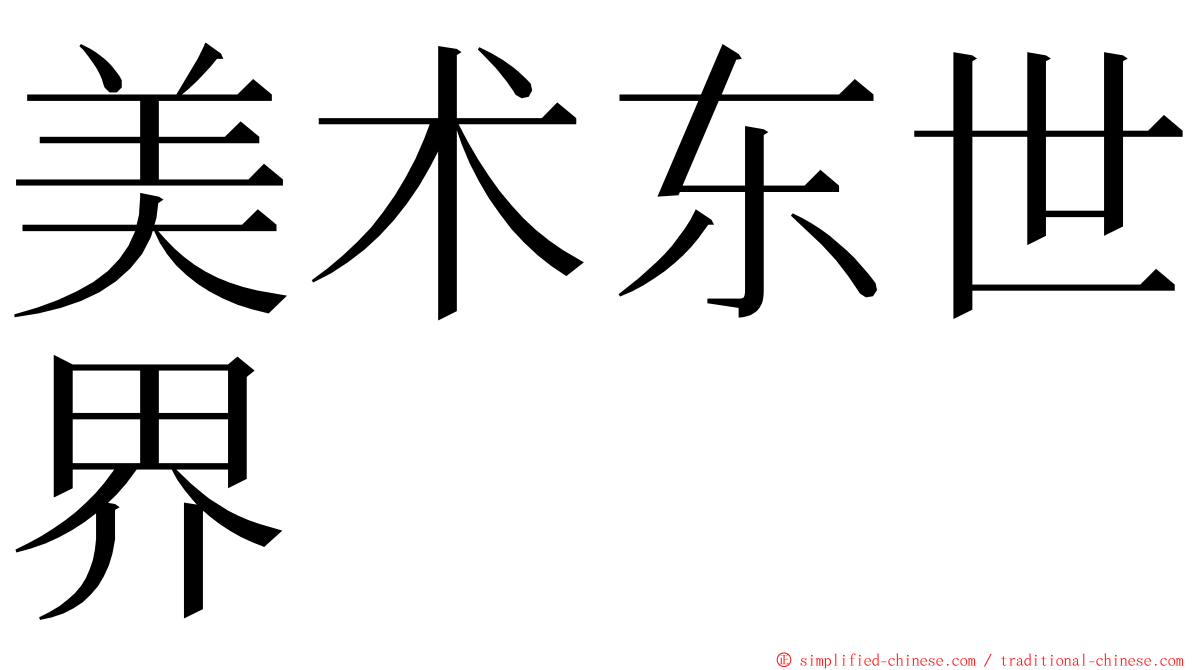 美术东世界 ming font
