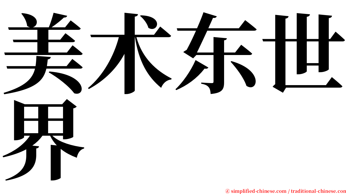 美术东世界 serif font