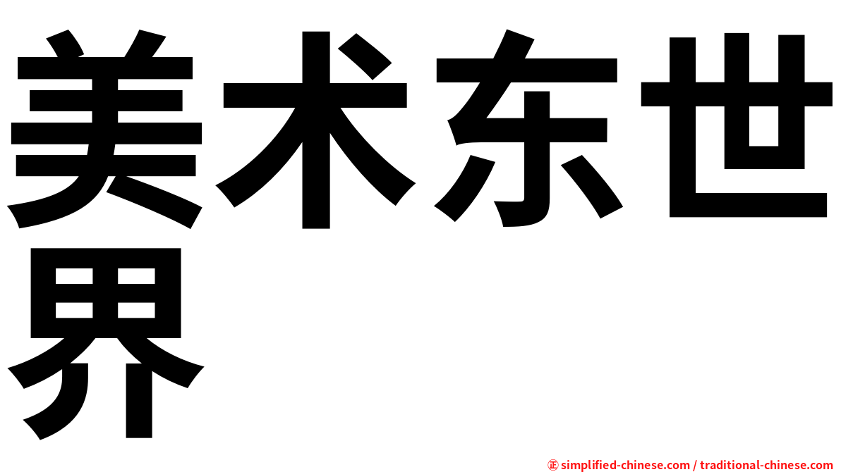 美术东世界