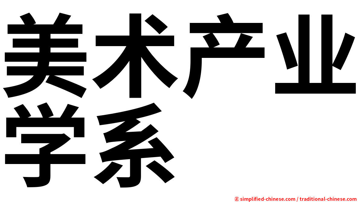 美术产业学系