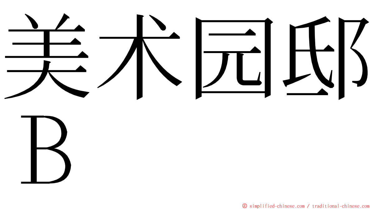 美术园邸Ｂ ming font