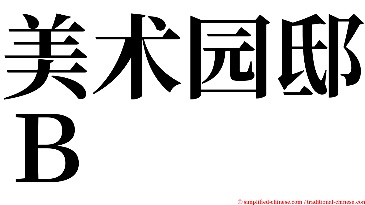 美术园邸Ｂ serif font