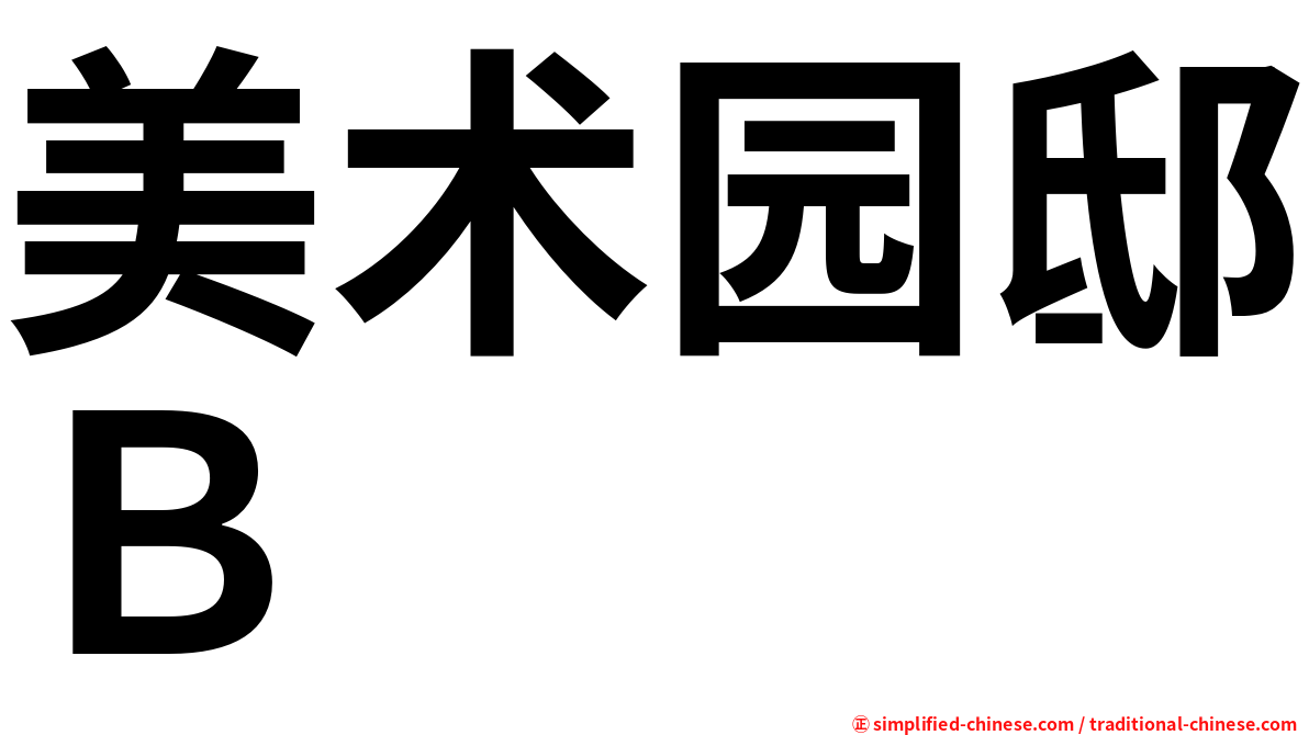 美术园邸Ｂ