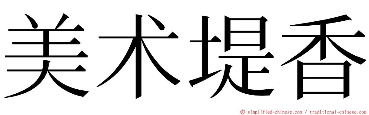 美术堤香 ming font