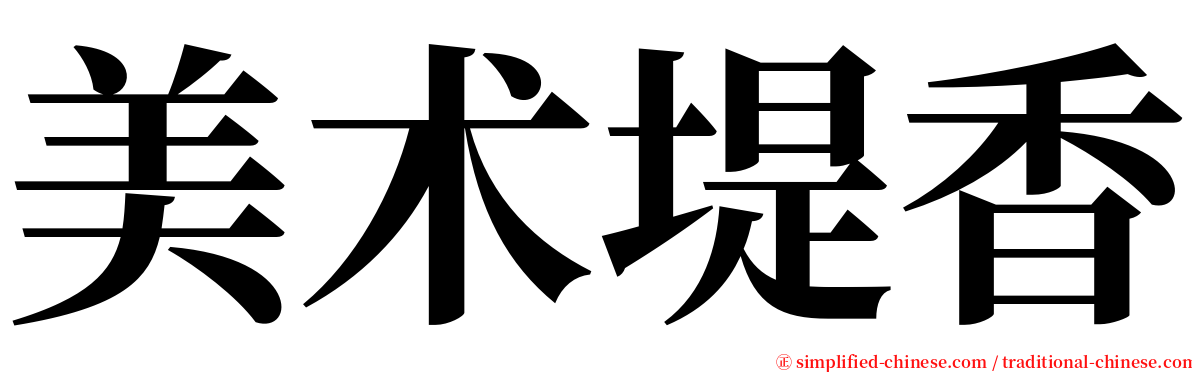 美术堤香 serif font