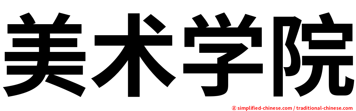 美术学院