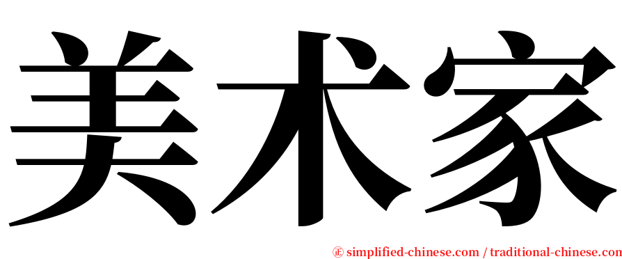 美术家 serif font
