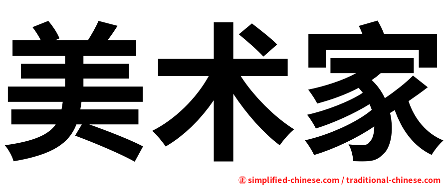美术家