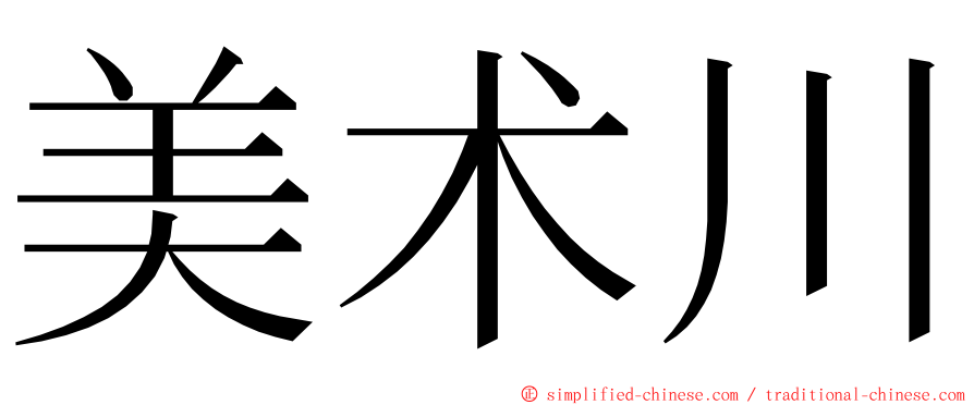 美术川 ming font